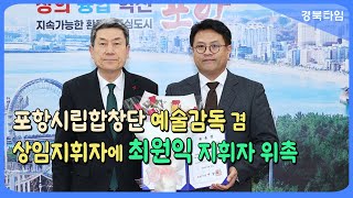 이강덕 시장_포항시립합창단 신임 예술감독 겸 상임지휘자 최원익 지휘자 위촉