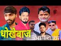 धोखेबाज आशिक | Dhokhebaaz aashik | #angika @ibalkrishna | Brand of BalKrishna