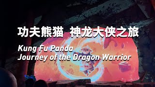 北京环球影城 神龙大侠之旅 Kung Fu Panda Journey of the Dragon Warrior