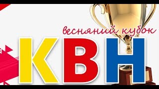 ТГАТУ КВН Весенний кубок ректора 27_ 03_ 2019