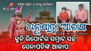 କୁନି ରିପୋର୍ଟର ସମ୍ରାଟଙ୍କ ସହ ଧନୁଯାତ୍ରା ସେନାପତିଙ୍କ ଆଳାପ #Dhanuyatra2025 #Bargarh