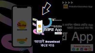 Preksha Education App || JNVST Bangla Preparation App || নবোদয় বাংলা ও ইংরাজি ভাষায় প্রস্তুতি