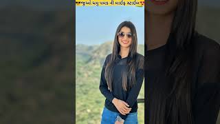 😎જુઓ ધમુ પલક ની લાઈફ સ્ટાઈલ😍 mr dhamu palak lifestyle||#mrdhamu09 #dhamupalak#shorts #youtubeshorts