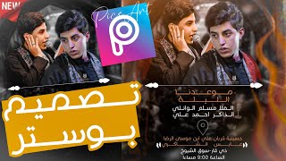 تصميم بوستر حسيني ببرنامج picsArt😍🔥||كيف أصمم بوستر لشهر محرم⁉️|تصميم بوستر خورافي وبسهوله جدا2022