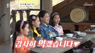 훈장님이 특별히 준비한 아이들의 시골 아침 밥상😋 TV CHOSUN 210406 방송 | [아내의 맛] 143회 | TV조선