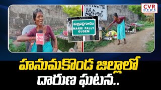 హనుమకొండ జిల్లాలో దారుణ ఘటన.. | Hanumakonda District | CVR NEWS