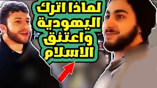 محمد علي و يهودي يسأل عن الاسلام و يعتقد انه يعلم كل شئ #اسلام