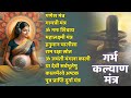 Top 10 Garbha Kalyana Mantras | गर्भ रक्षा मंत्र | Pregnancy Mantra in Garbh Sanskar | Ganesh Mantra