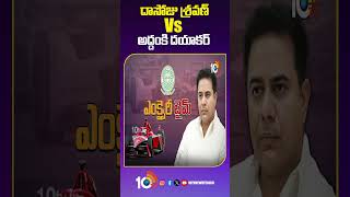 దాసోజు శ్రవణ్ Vs అద్దంకి దయాకర్  | Dasoju Sravan | 10 Tv News Telugu Shorts