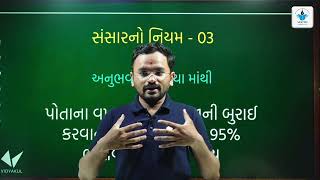 સંસારનો નિયમ 3| પોતાના વખાણ અને બીજાની બુરાઈ કરવાનું લોકો બંધ કરે તો 95% બોલવાનું બંધ થઈ જાય