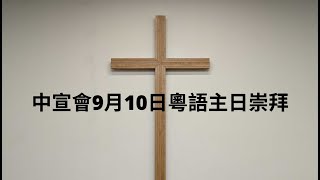 中宣會9月10日粵語主日崇拜