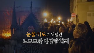 [영상구성] 눈물ㆍ기도로 뒤덮인 프랑스 노트르담 대성당 화재 / 연합뉴스TV (YonhapnewsTV)