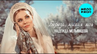 Надежда Мельянцева – Береза милая моя ❤️ ПЕСНИ ЖЕНСКОЙ ДУШИ (Official Video, 2024)