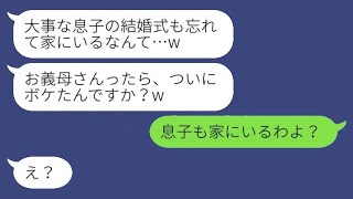 息子の結婚式で高齢出産の私を軽く見て、偽の日付の招待状で欠席させる息子の嫁「お義母さん、もう認知症ですか？w」→調子に乗っている彼女に真実を伝えた時の反応がwww