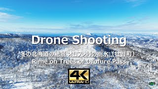 4Kドローン空撮！北海道 冬の北海道の絶景 オロフレ峠の樹氷 2025（壮瞥町）by Return To Base