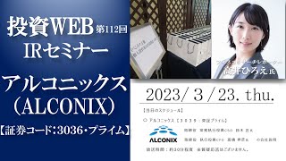 【投資WEB・IRセミナー】アルコニックスの会社説明｜MC：高井ひろえさん《第112回》