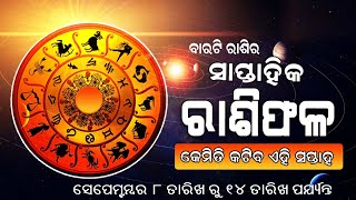 ସାପ୍ତାହିକ ରାଶିଫଳ  | Saptahika Rasiphala | 8th Sept to 14th Sept 2024 | Niranjan Mohapatra |Prarthana