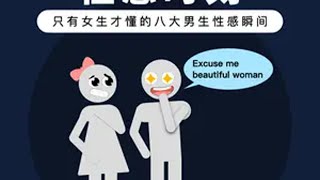 兄弟们不知道的性感时刻 干货指南 直男必看