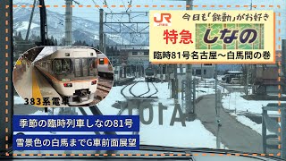 【冬の臨時列車☆特急しなの81号白馬行き】♢前面展望♢383系電車名古屋〜白馬間の巻　　　　　#臨時列車　#特急しなの　#しなの81号