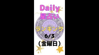 【12星座】6/ 3（金曜日）デイリーランキング