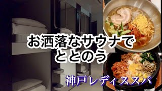 【１人カプセルホテル泊】お洒落なサウナでととのう【神戸レディススパ】