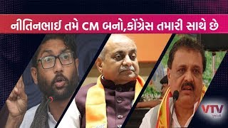 Nitin Patel તમે એકલા નથી, CM બનો અમે આટલા ધારાસભ્યો તમારી સાથે છીએ : કોંગ્રેસ ધારાસભ્ય