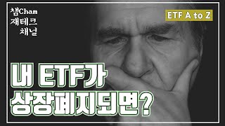 [ETF] 내 ETF가 상장페지되면? | 상폐 조건 \u0026 절차 |