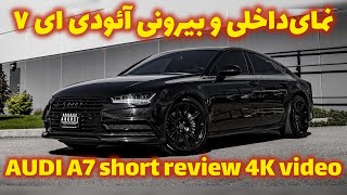 نگاه‌کوتاه به داخل و بیرون آئودی ای هفت AUDI A7 short review 4K video