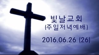 160626(26)_주일저녁예배 (“성경통독의 원리” / 신명기 31:9-13) [빛날교회 – 송동수목사님]