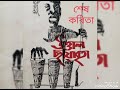 আফ্রিকান কবি বেঞ্জামিন মোলয়েজ এর কবিতা। কন্ঠ শুভব্রত লাহিড়ী