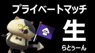 【生らとぅーん】視聴者さんと久々にプライベートマッチ！PART526 Splatoon