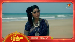 ಧರೆಗಿಳಿದಿದ್ದಾನೆ ಮಹಾದೇವ! | Sri Devi Mahathme | Ep 189 | 3 February 2025 | Star Suvarna