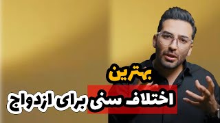 بهترین اختلاف سنی برای ازدواج - با دختری که ازم بزرگتره ازدواج کنم ؟!