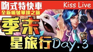 kiss【吻式特快車】噗噗~慶嗆慶嗆！全新帳號單排到季末の華麗冒險 Day.3