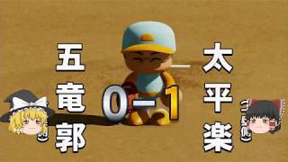 パワフルプロ野球2018(ゆっくり実況)サクセス前編