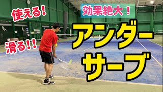 【テニス】効果絶大！アンダーサーブ