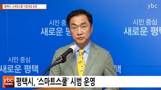 [카메라리포트/온라인취재] 평택시, 스마트스쿨 시범사업 운영