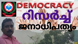 Democracy \u0026 constitution ജനാധിപത്യവും എഴുതപ്പെട്ട ഭരണഘടനയും അടിസ്ഥാനം