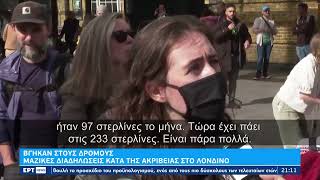 Στους δρόμους οι πολίτες για την ακρίβεια – Διαδηλώσεις σε Αγγλία και Γερμανία | 02/10/2022 | EΡΤ