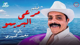 حصريا | مفاجأة عيد الأضحى - صاروخ الكوميديا محمد هنيدي | تسريب فيلم مرعي البريمو