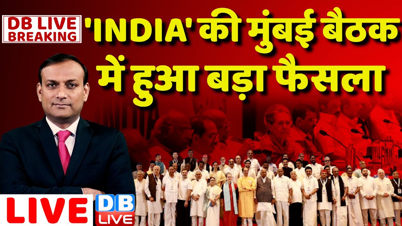 #DBLiveBreaking : 'INDIA' की मुंबई बैठक में हुआ बड़ा फैसला | INDIA ...