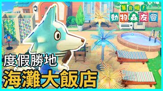 【動物森友會】海灘度假大飯店 ｜5星島嶼日記 EP.19｜Beach hotel in Animal Crossing