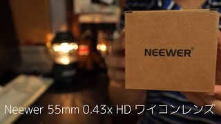 画角革命！NEEWER 55mm 0.43× 格安ワイコンレンズをチェック