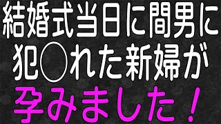 【スカッと】結婚式当日に浮気相手とバックレた彼女！駆け落ちした二人捕まえた結果…