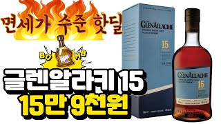 이마트 주류위크 할인! 알라키 15 면세가 수준으로? #위스키 #글렌알라키 #사케 #탐두