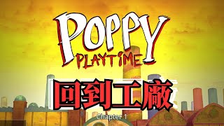 一间废弃的玩具工厂【Poppy Playtime】