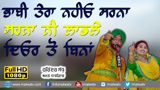 ਸਰਨਾ ਨੀ ਲਾਡਲੇ ਦਿਓਰ ਤੋਂ ਬਿਨਾ 🔴 LADLE DEOR TO BINA 🔴 HARINDER SANDHU \u0026 AMAN DHALIWAL 🔴 LATEST 2018