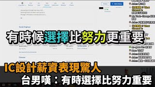 IC設計實習月薪30k、年薪百萬是常態　台男嘆：有時選擇比努力重要－民視新聞