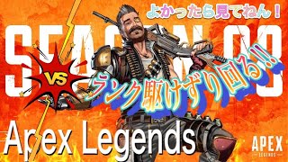 Apex配信！ 地震 余震に気を付けるためランクやる     気軽にコメントもらえたら喜びます！！