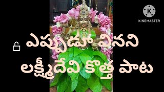 మహాలక్ష్మి తల్లి మా ఇంటికి ఒక పరి రావమ్మా ll